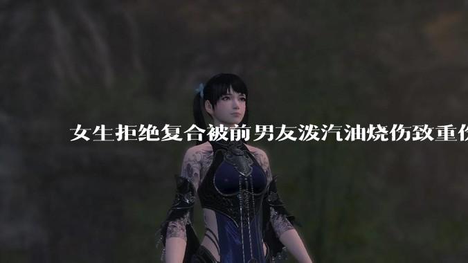女生拒绝复合被前男友泼汽油烧伤致重伤一审判决结果引起争议，法律和社会如何更好地保护受害者？