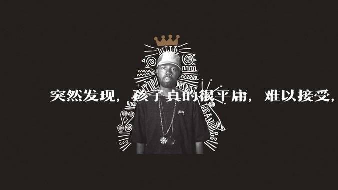 突然发现，孩子真的很平庸，难以接受，怎么办？