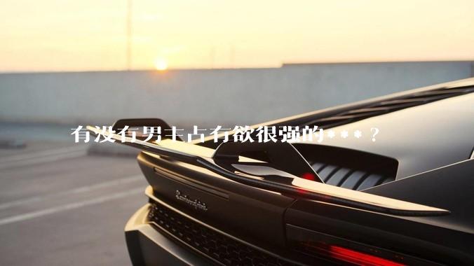 有没有男主占有欲很强的***?
