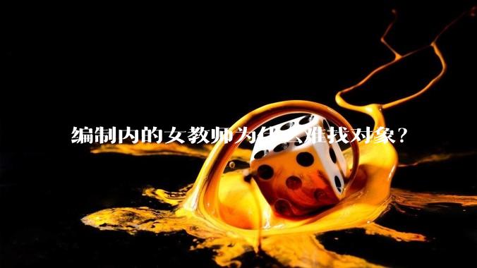 编制内的女教师为什么难找对象？