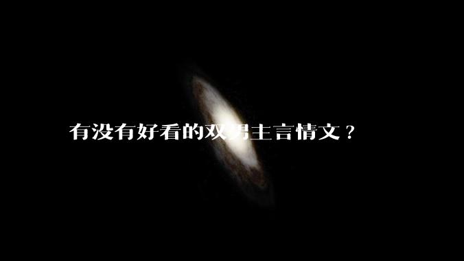 有没有好看的双男主言情文?