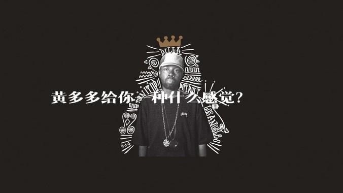 黄多多给你一种什么感觉？