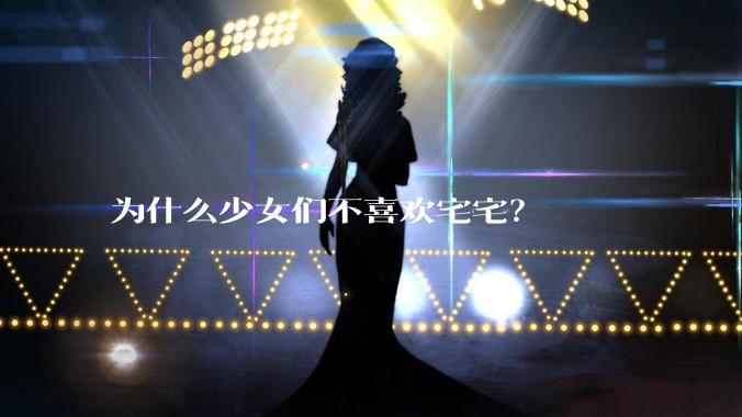 为什么少女们不喜欢宅宅？