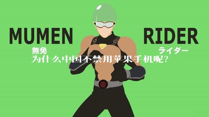 为什么中国不禁用苹果手机呢？
