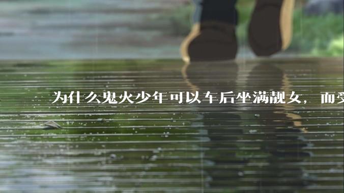 为什么鬼火少年可以车后坐满靓女，而受过高等教育的人却孤家寡人？