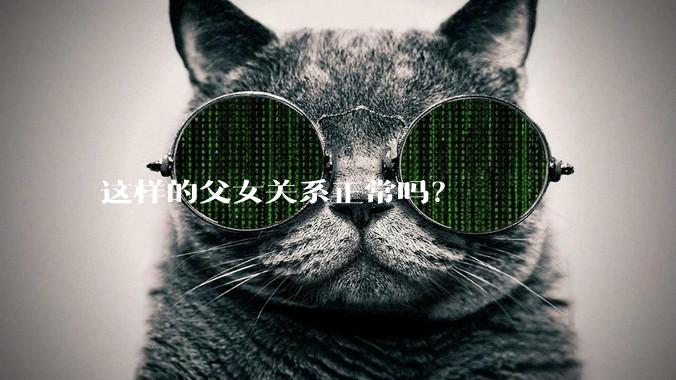 这样的父女关系正常吗？