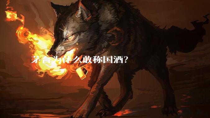 茅台为什么敢称国酒？