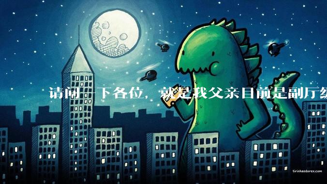 请问一下各位，就是我父亲目前是副厅级，但是他不想让我考公。我该听他的吗?