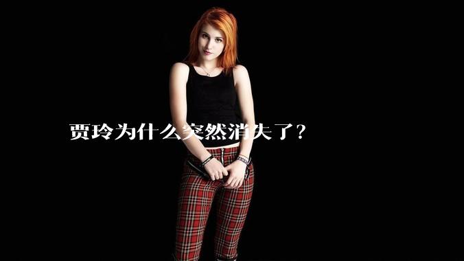 贾玲为什么突然消失了？