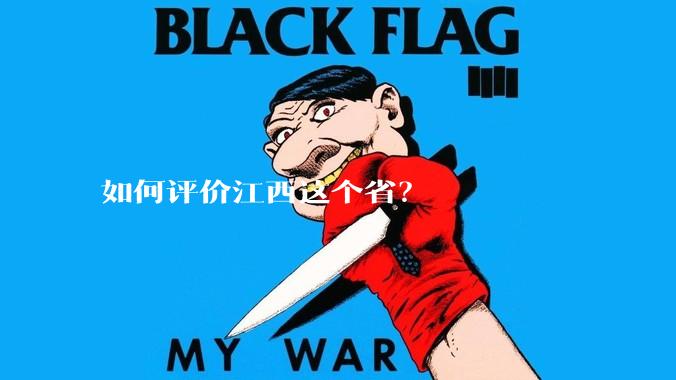 如何评价江西这个省？